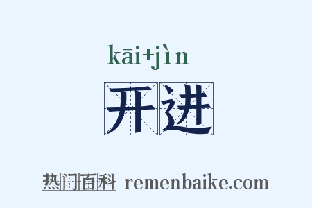 开进是什么意思的图片